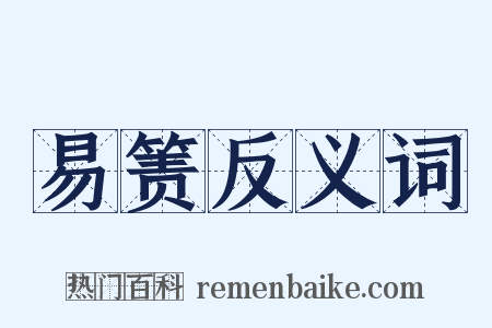 易箦反义词是什么意思的图片